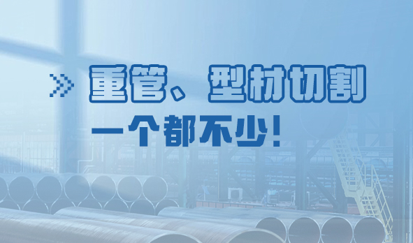 划“重”点：重管、型材切割，一个都不少